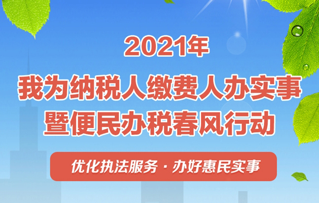 2021年便民办税春风行动10大亮点1.jpg