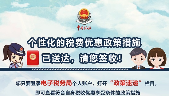 个性化的税费优惠政策措施已送达，请您签收-20210810191823303.jpg