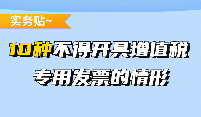 「实务贴」10种不得开具增值税专用发票的情形副本.jpg