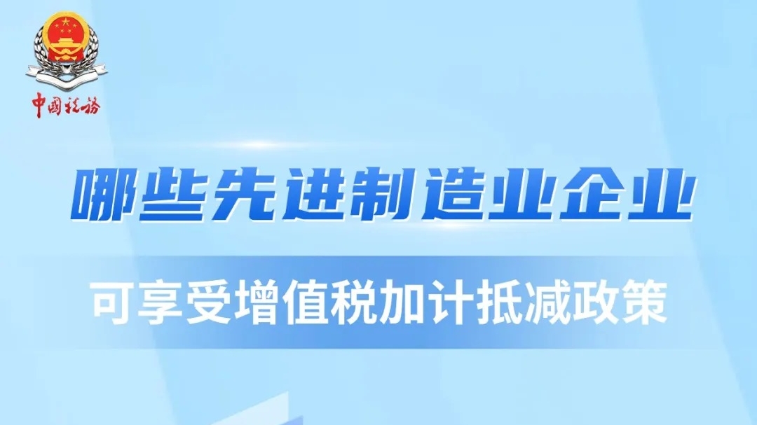 4.18哪些先进制造业企业可享受增值税加计抵减政策？1.jpg