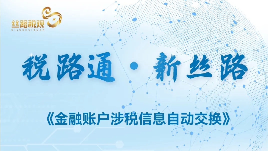5.7金融账户涉税信息自动交换1.jpg