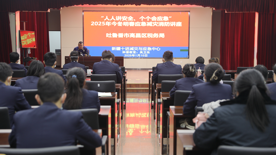 图为 吐鲁番市高昌区税务局“人人讲安全 个个会应急”2025年今冬明春应急减灾消防讲座现场_副本.jpg