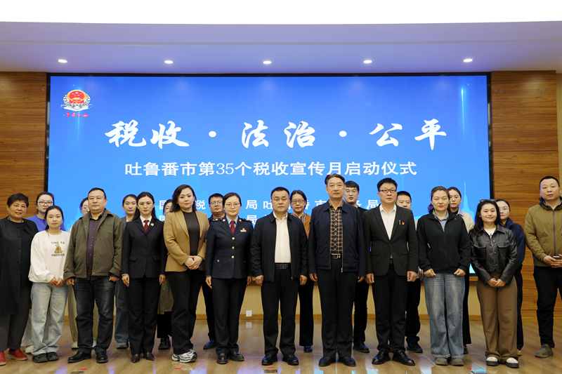 1.图为 国家税务总局吐鲁番市税务局举行第35个全国税收宣传月启动仪式现场_副本.jpg