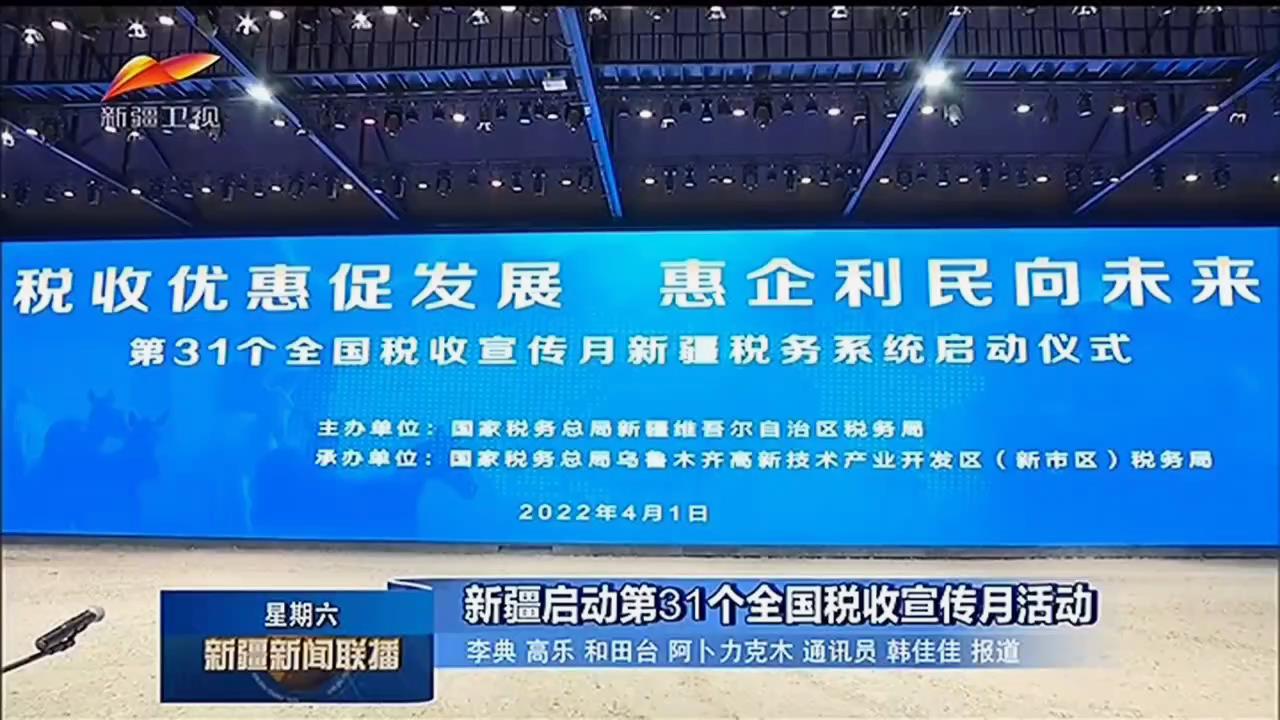 新疆新闻联播：新疆启动第31个全国税收宣[00_00_03][20220406-120652].jpg