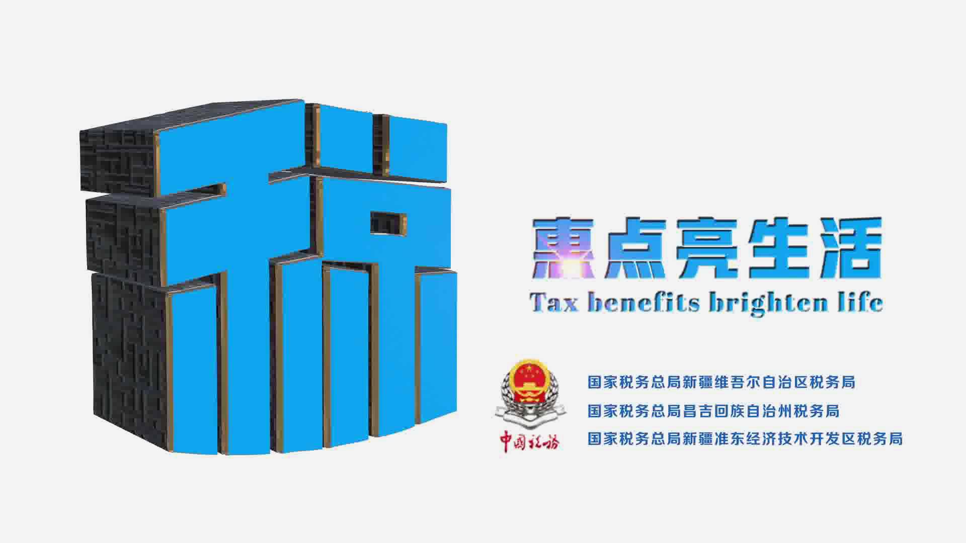 税悦润疆 舞动天山系列微视第二部《税惠点[00_01_28][20220507-125137].jpg