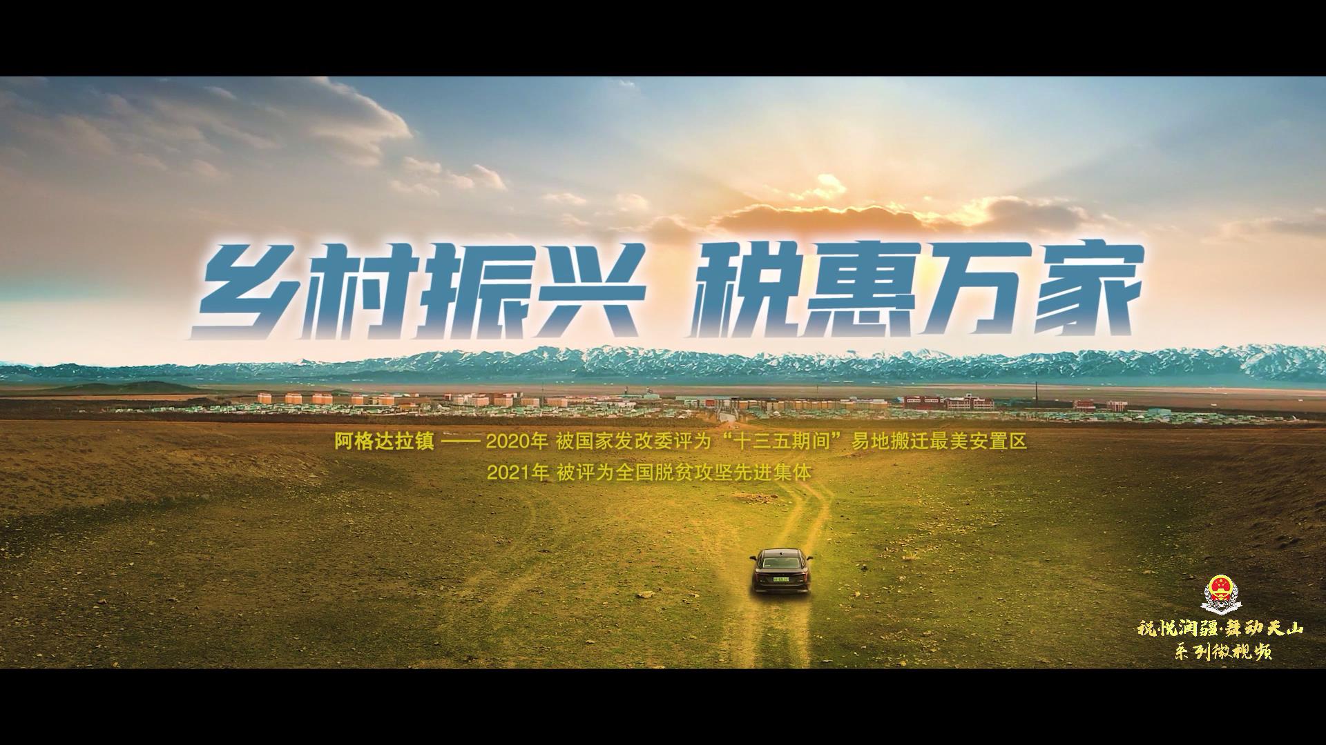 税悦润疆 舞动天山系列微视第四部《乡村振[00_01_08][20220510-163409].jpg