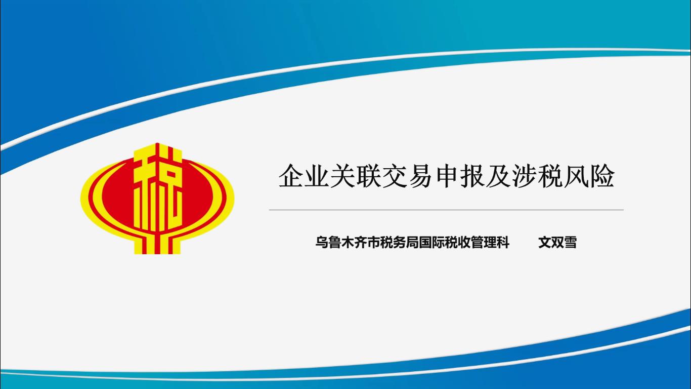 企业关联交易申报及涉税风险详解[00_00_03][20220517-113038].jpg