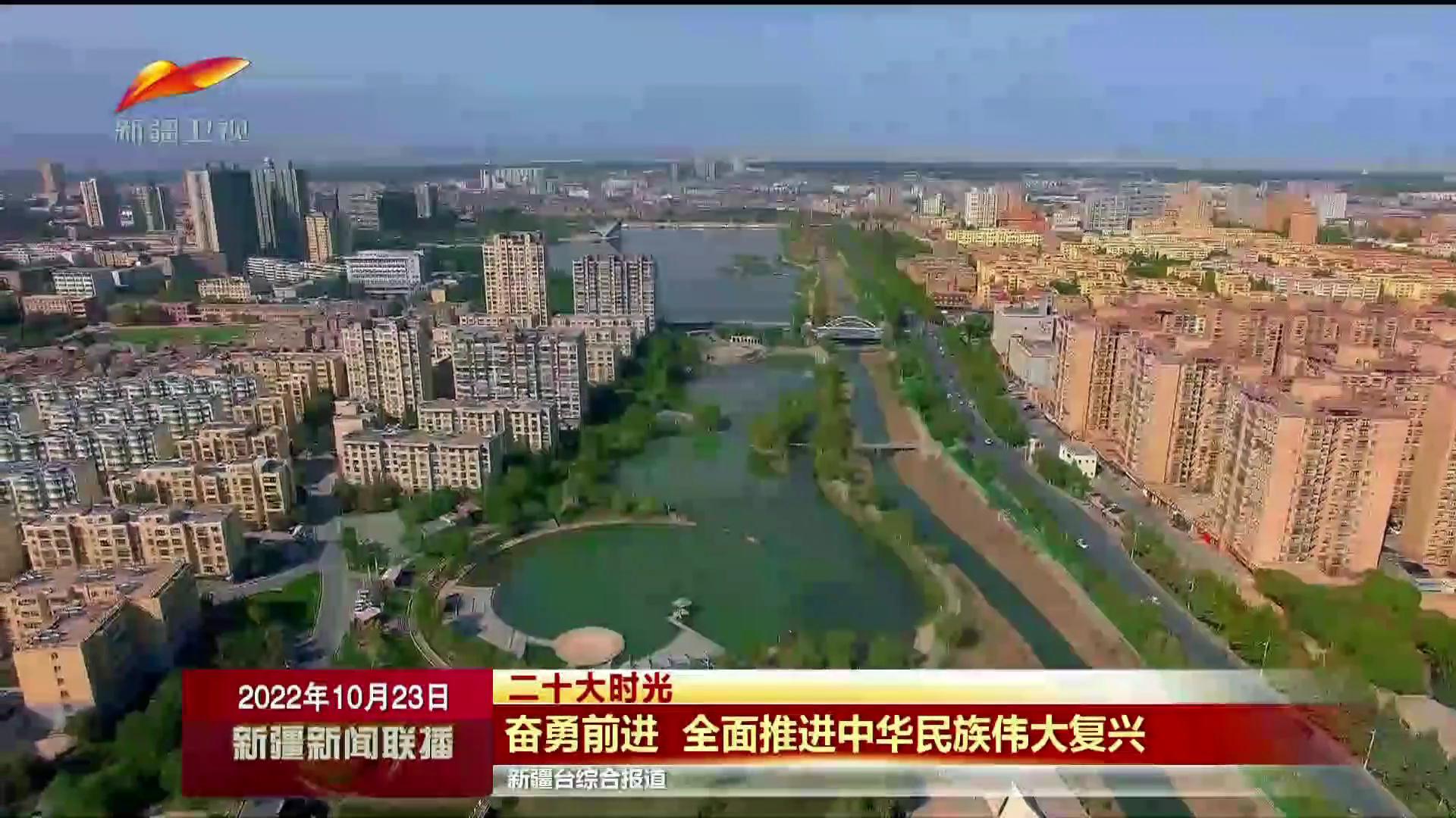 新疆新闻联播：奋勇前进 全面推进中华民族伟大复兴.jpg