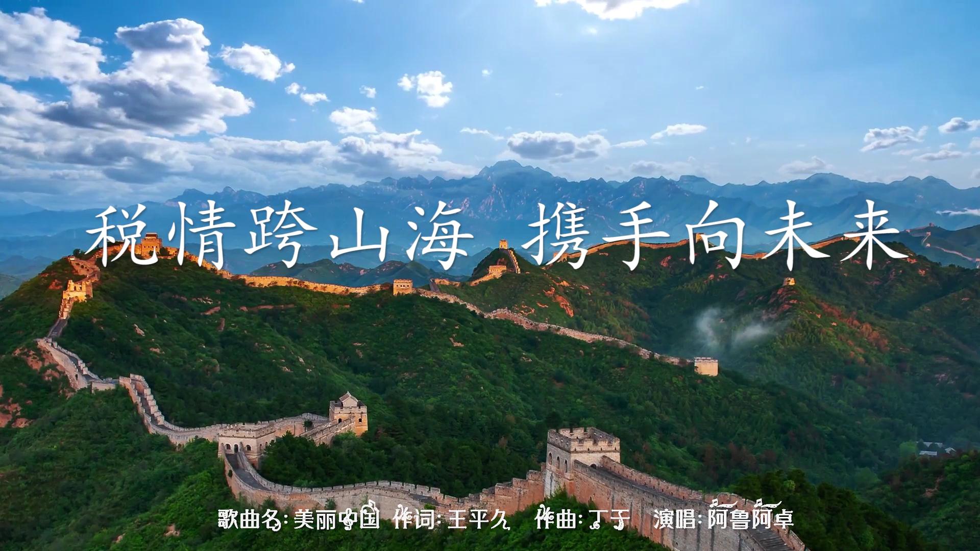 税情跨山海-携手向未来[00_00_02][20221104-101032].jpg