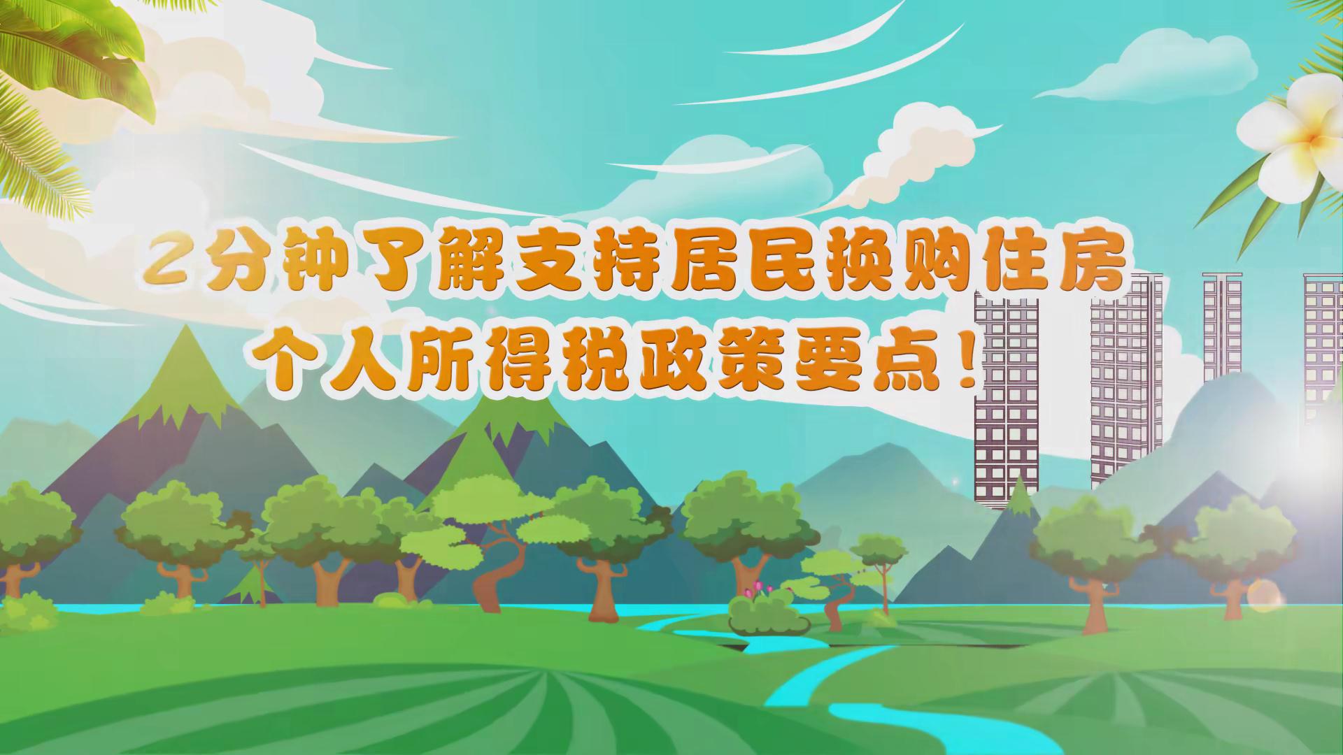 2分钟了解支持居民换购住房个人所得税政策[00_00_07][20221115-120349].jpg