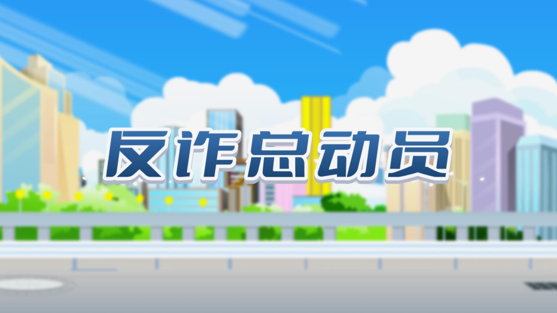 动漫-《反诈总动员》[00_00_06][20221212-122639].jpg