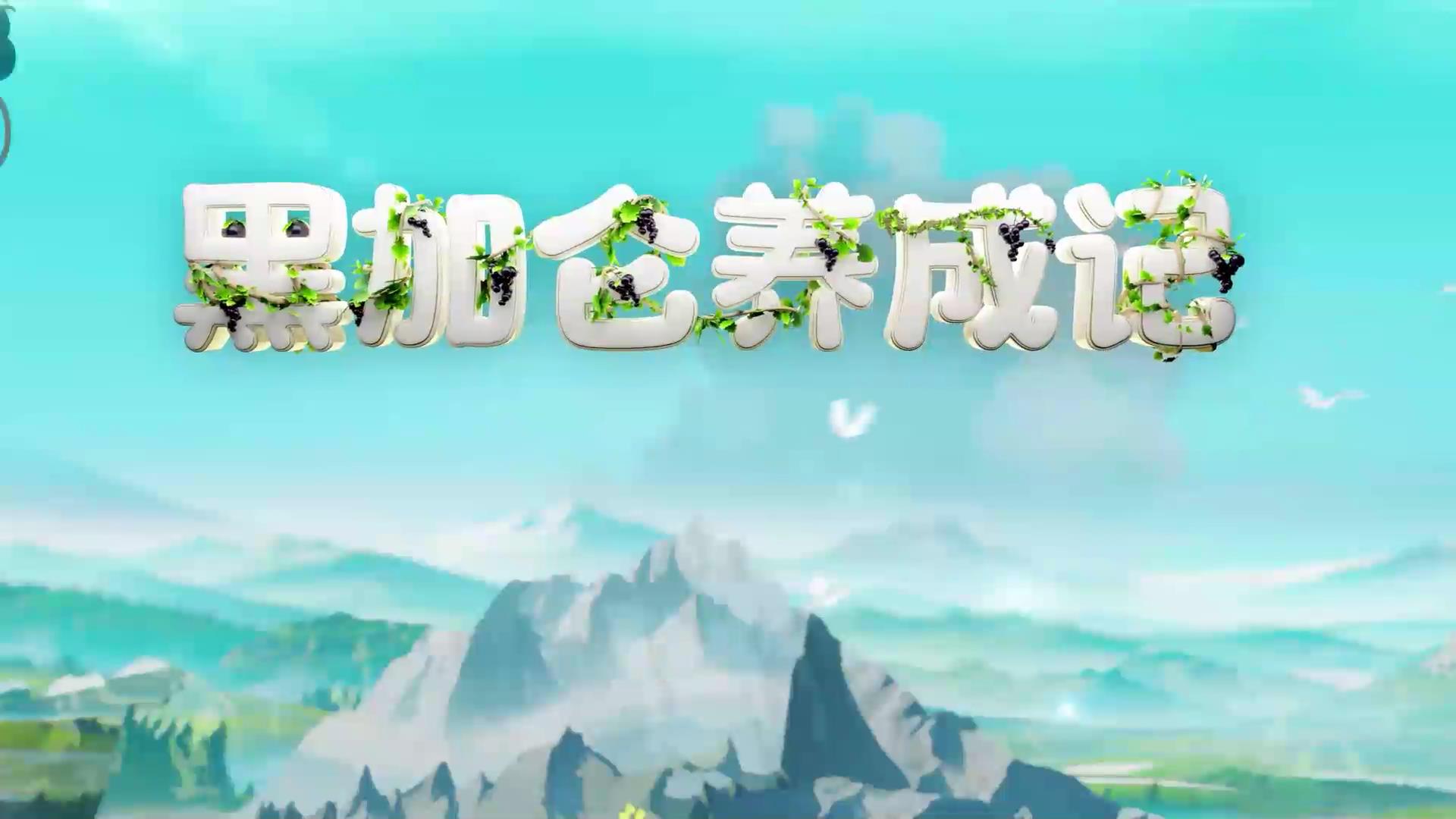黑加仑养成记_202382916390[00_00_02][20230918-172028].jpg