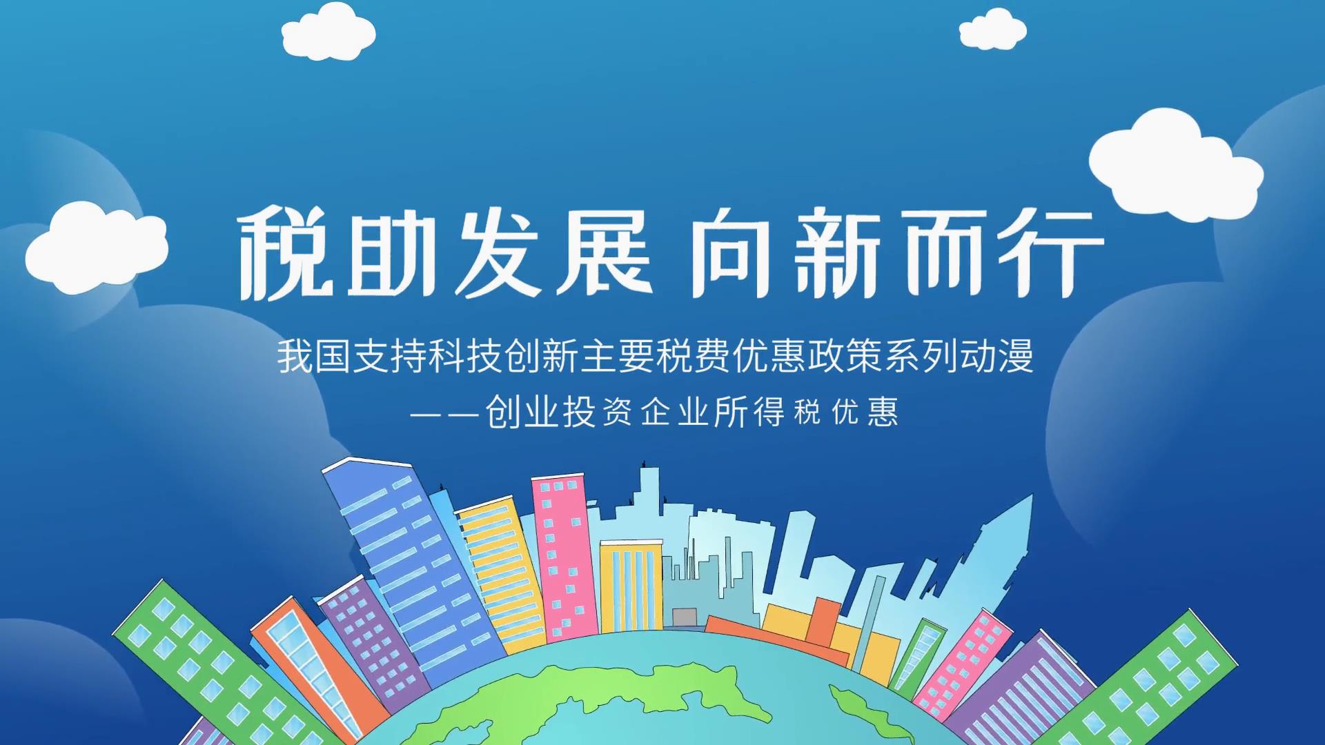 动漫｜创业投资有优惠！企业所得税优惠请收[00_00_04][20240520-110816].jpg
