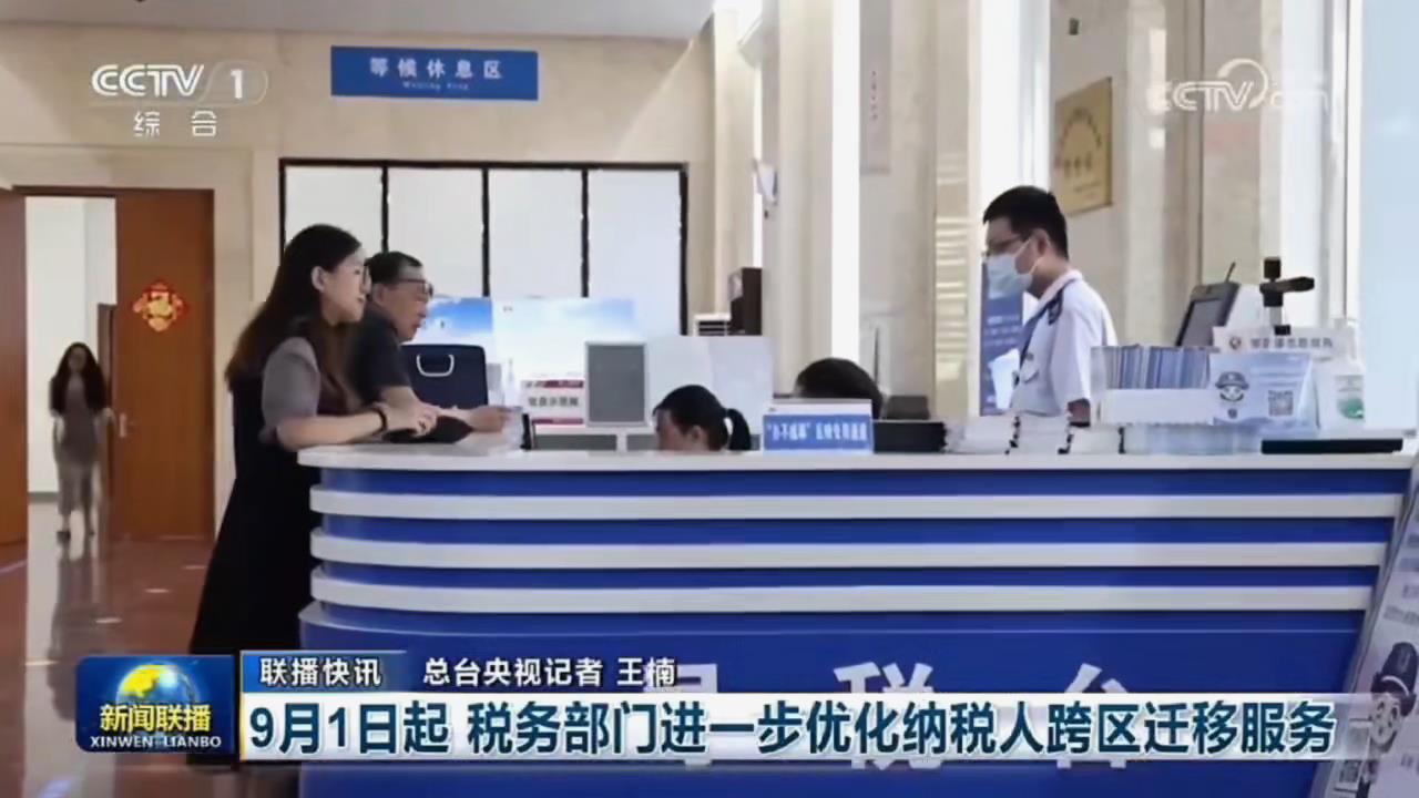 中央电视台《新闻联播》：9月1日起税务部[00_00_14][20240816-111636].jpg