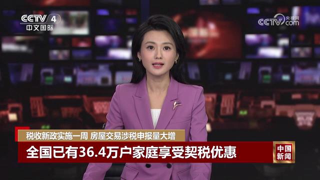 中国新闻：税收新政实施一周 房屋交易涉税[00_00_20][20241211-160856].jpg