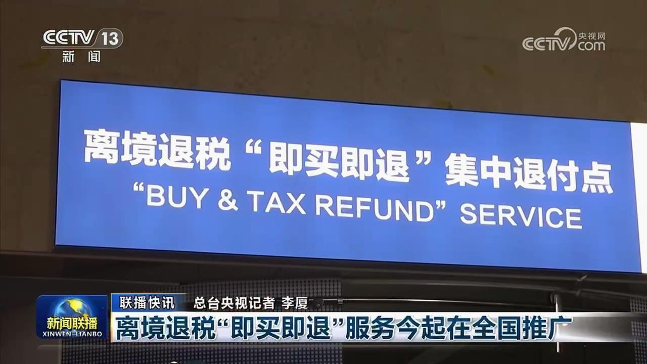 央视新闻联播：离境退税“即买即退”服务今[00_00_07][20250410-103622].jpg