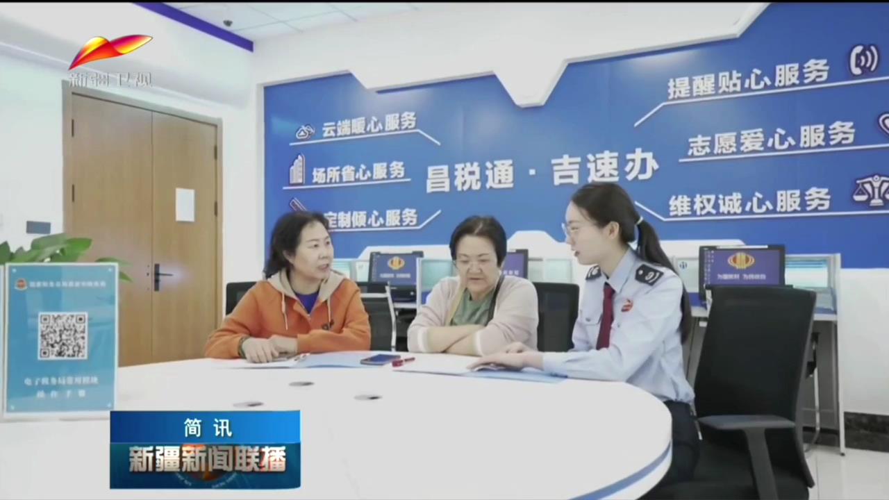 新疆新闻联播：昌吉州税务局多措并举开展全[00_00_15][20250428-163007].jpg