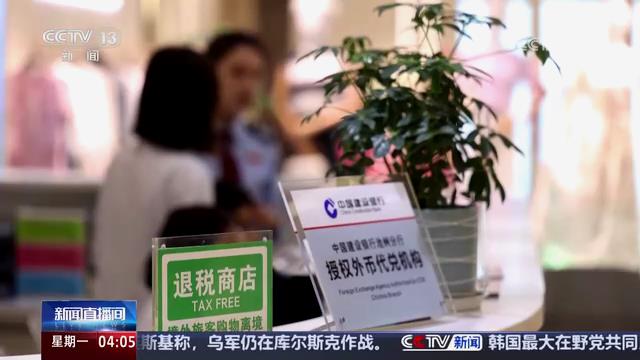 央视新闻直播间：国家税务总局 鼓励境外旅[00_00_58][20250430-164120].jpg