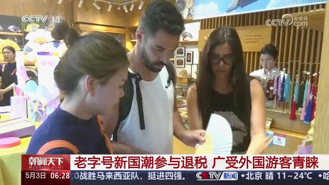 央视朝闻天下：老字号新国潮参与退税 广受[00_00_32][20250506-110851].jpg