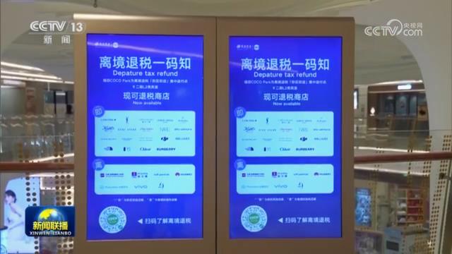 央视新闻联播：退税便利化激活入境消费新引[00_01_41][20250506-110924].jpg