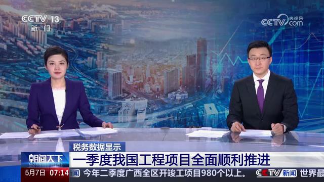 央视朝闻天下：税务数据显示 一季度我国工[00_00_10][20250508-160003].jpg
