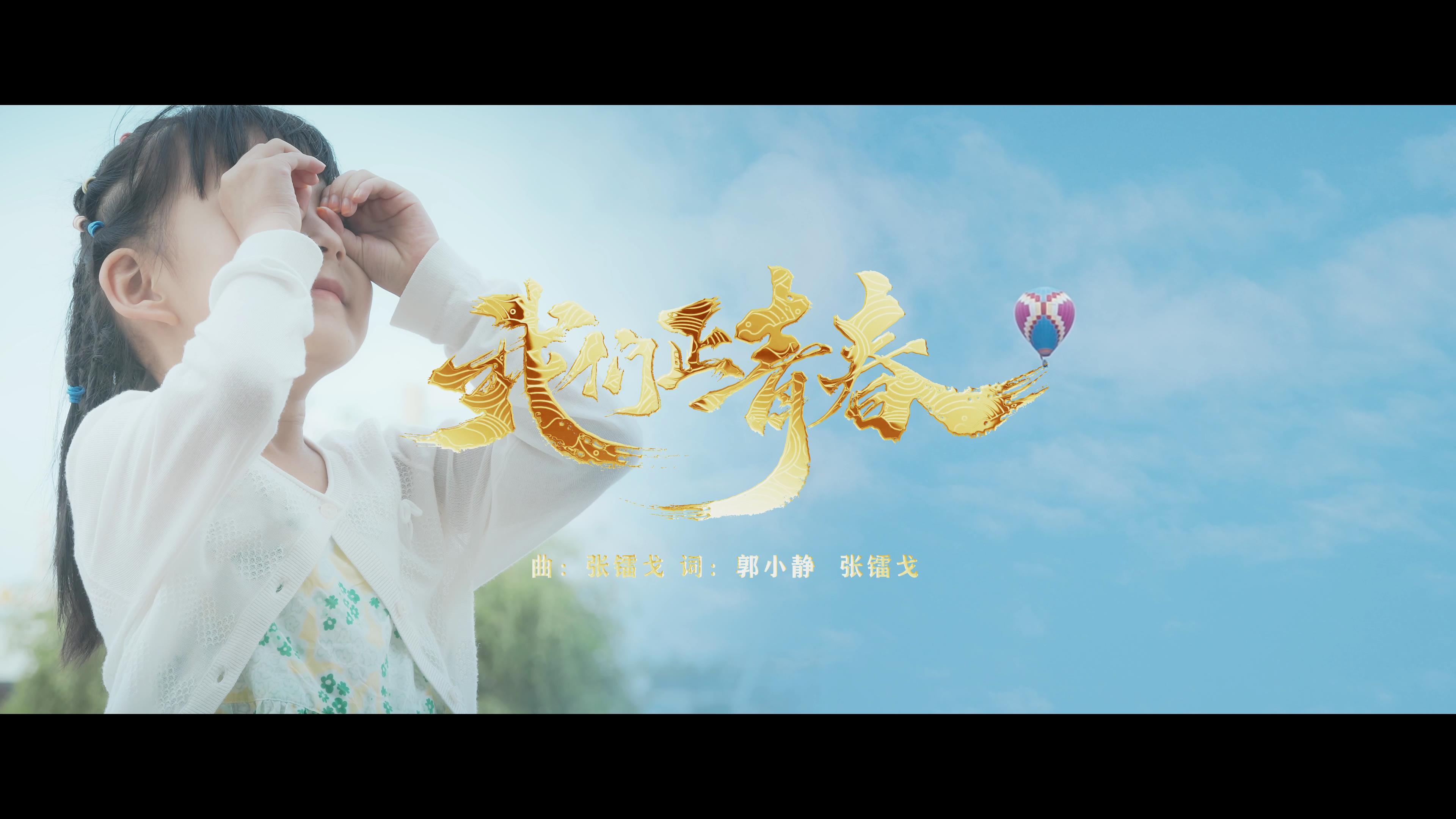 MV《我们正青春》[00_00_01][20250506-111009].jpg