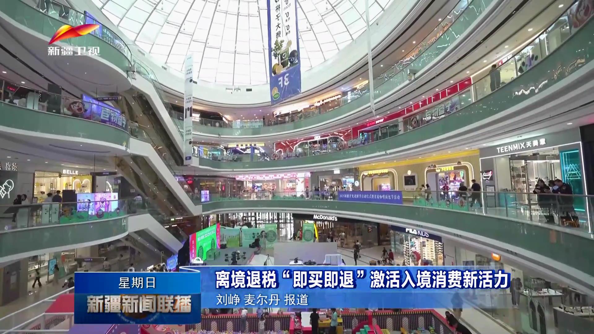 新疆新闻联播：离境退税“即买即退”激活入[00_00_34][20250605-164914].jpg