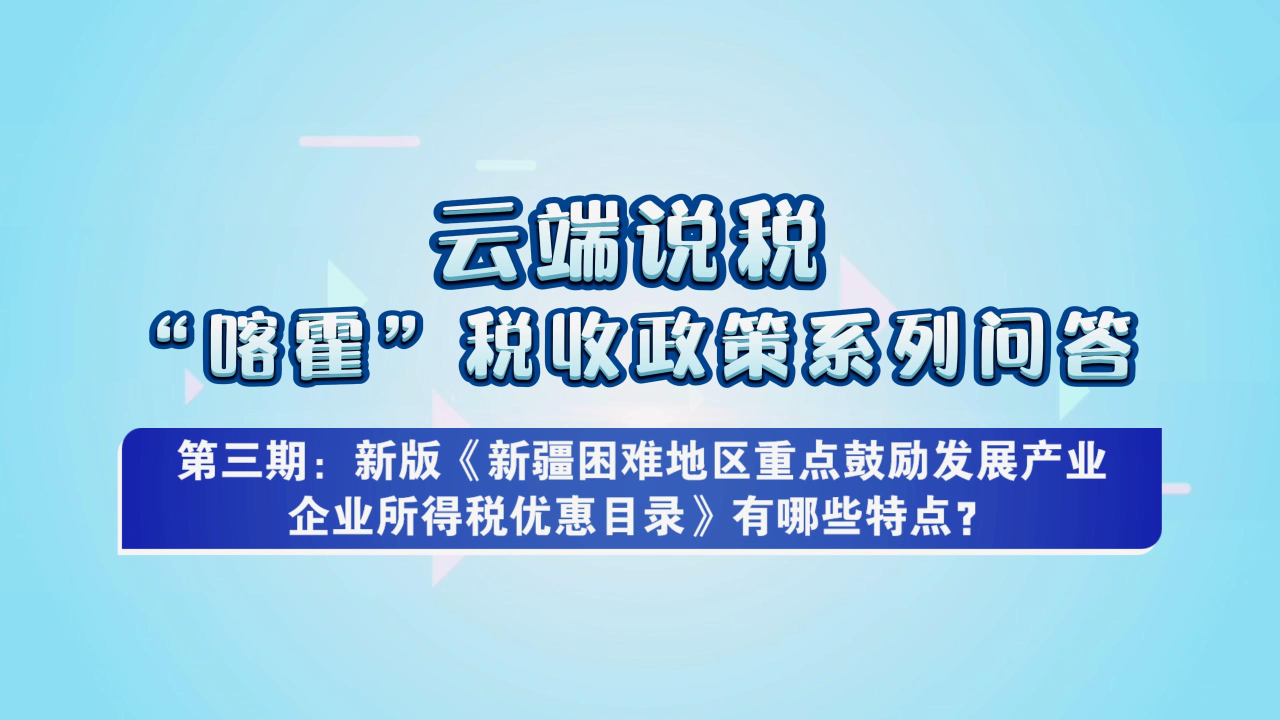 第三期 新版《新疆困难地区重点鼓励发展产[00_00_01][20250707-113548].jpg