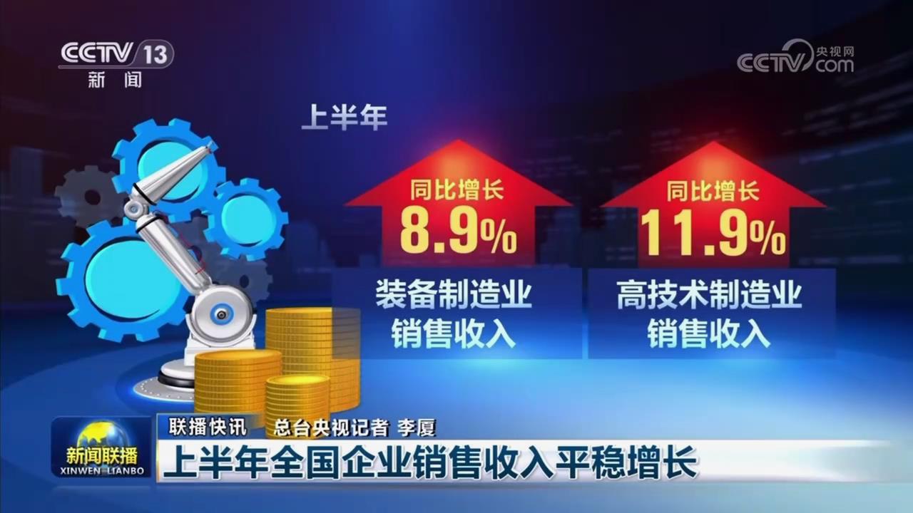 央视新闻联播：上半年全国企业销售收入平稳[00_00_13][20250807-122510].jpg