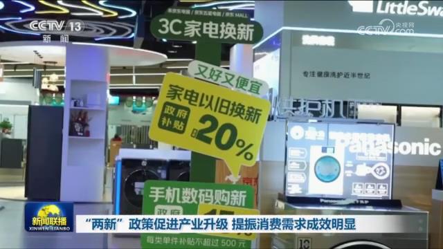 央视新闻联播：“两新”政策促进产业升级 [00_00_07][20250820-175054].jpg