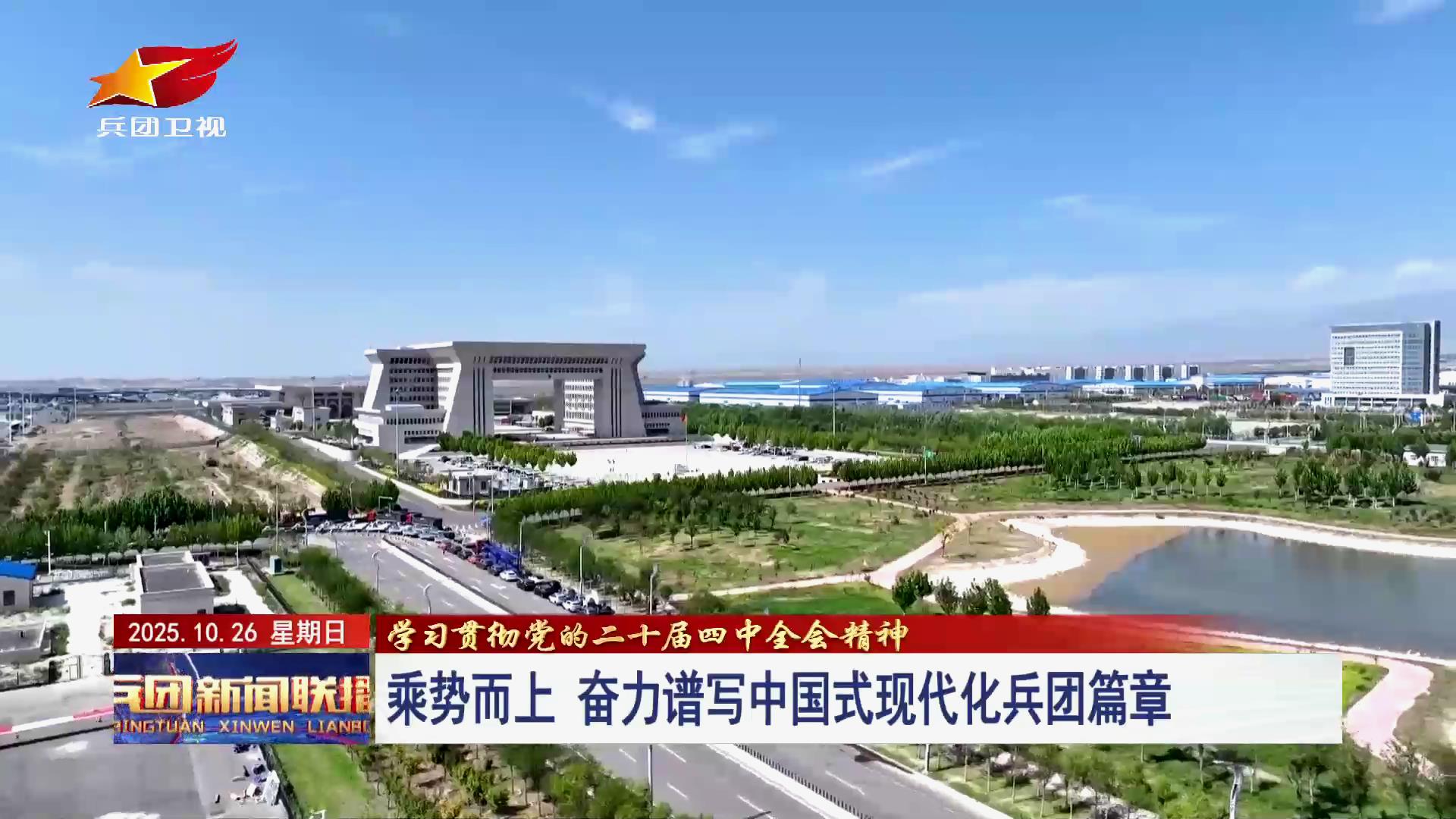 云上兵团客户端：学习贯彻党的二十届四中全会精神丨乘势而上 奋力谱写中国式现代化兵团篇章.jpg