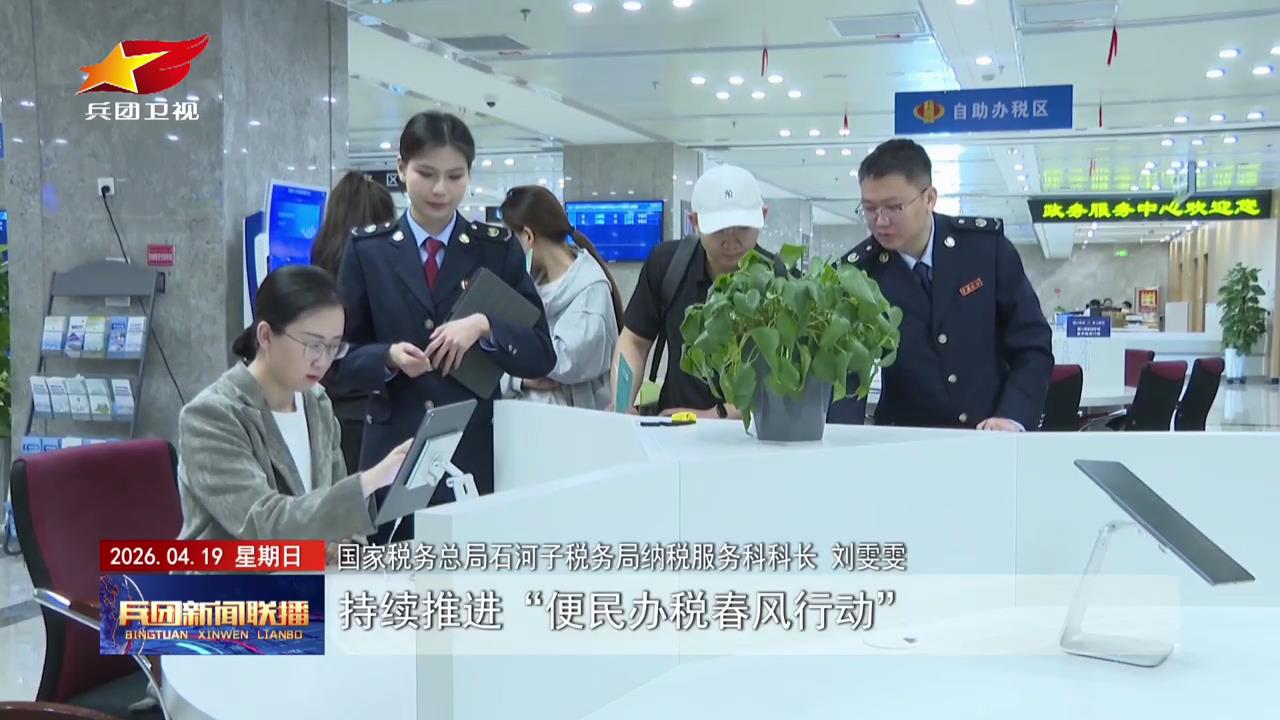 兵团卫视新闻：各师市开展全国税收宣传月主[00_01_02][20260420-113618].jpg