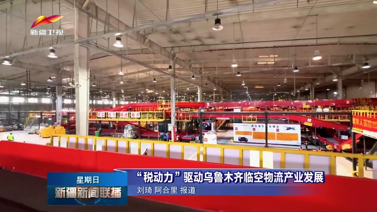 新疆新闻：“税动力”驱动乌鲁木齐临空物流[00_00_59][20260420-114142].jpg